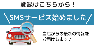 登録はこちらから！SMSサービスはじめました