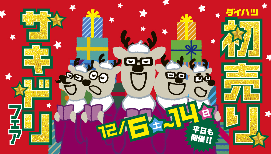 ☆🎅初売りサキドリフェア🎅☆