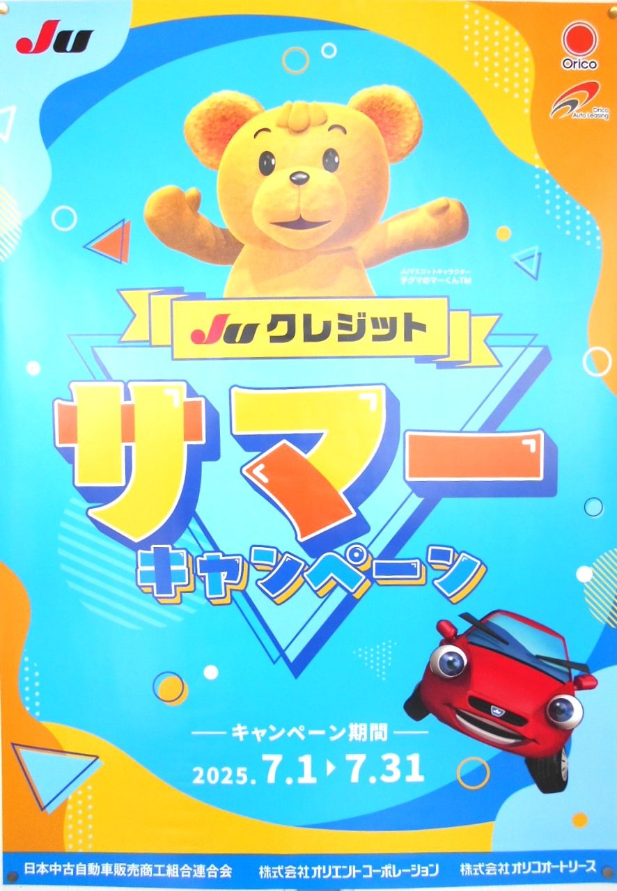 JUクレジット　サマーキャンペーン