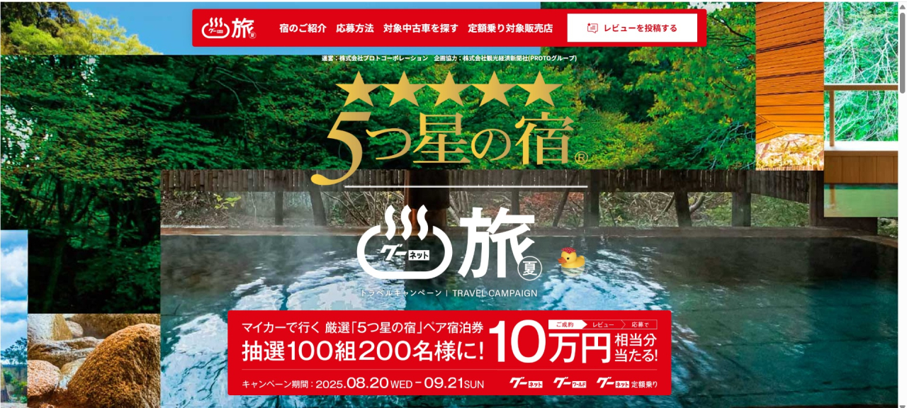マイカーで行く　厳選「5つ星の宿」ペア宿泊券が当たる　Gooレビューキャンペーン