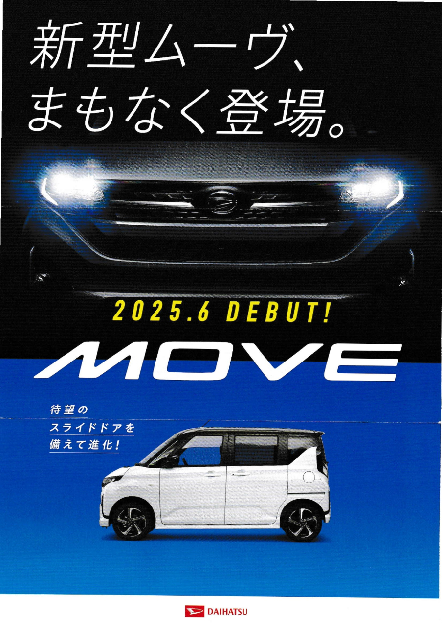 新型ムーブ!!! まもなく登場!!
