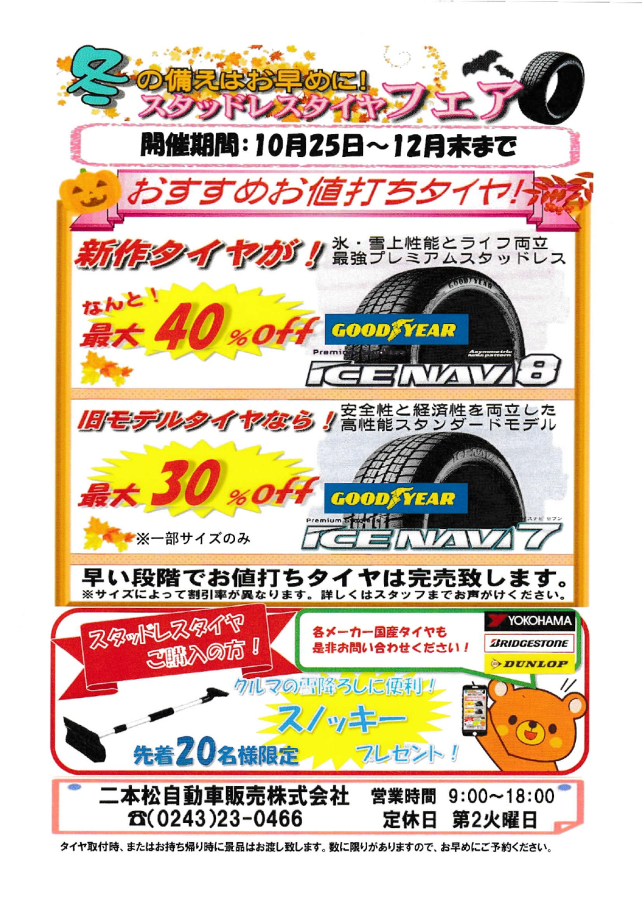 スタッドレスタイヤ　キャンペーンスタート！！