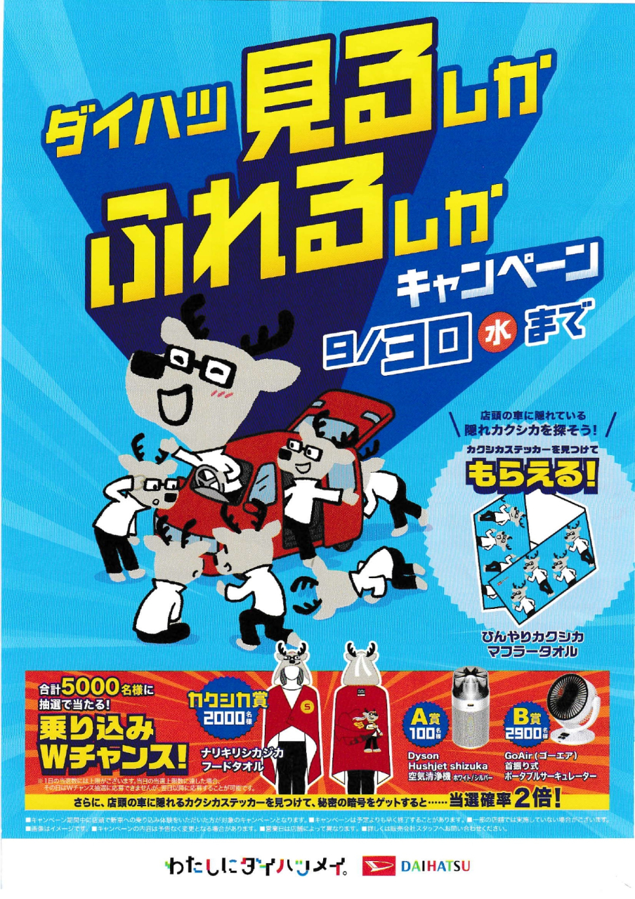 ダイハツ見るしかふれるしかキャンペーン！！