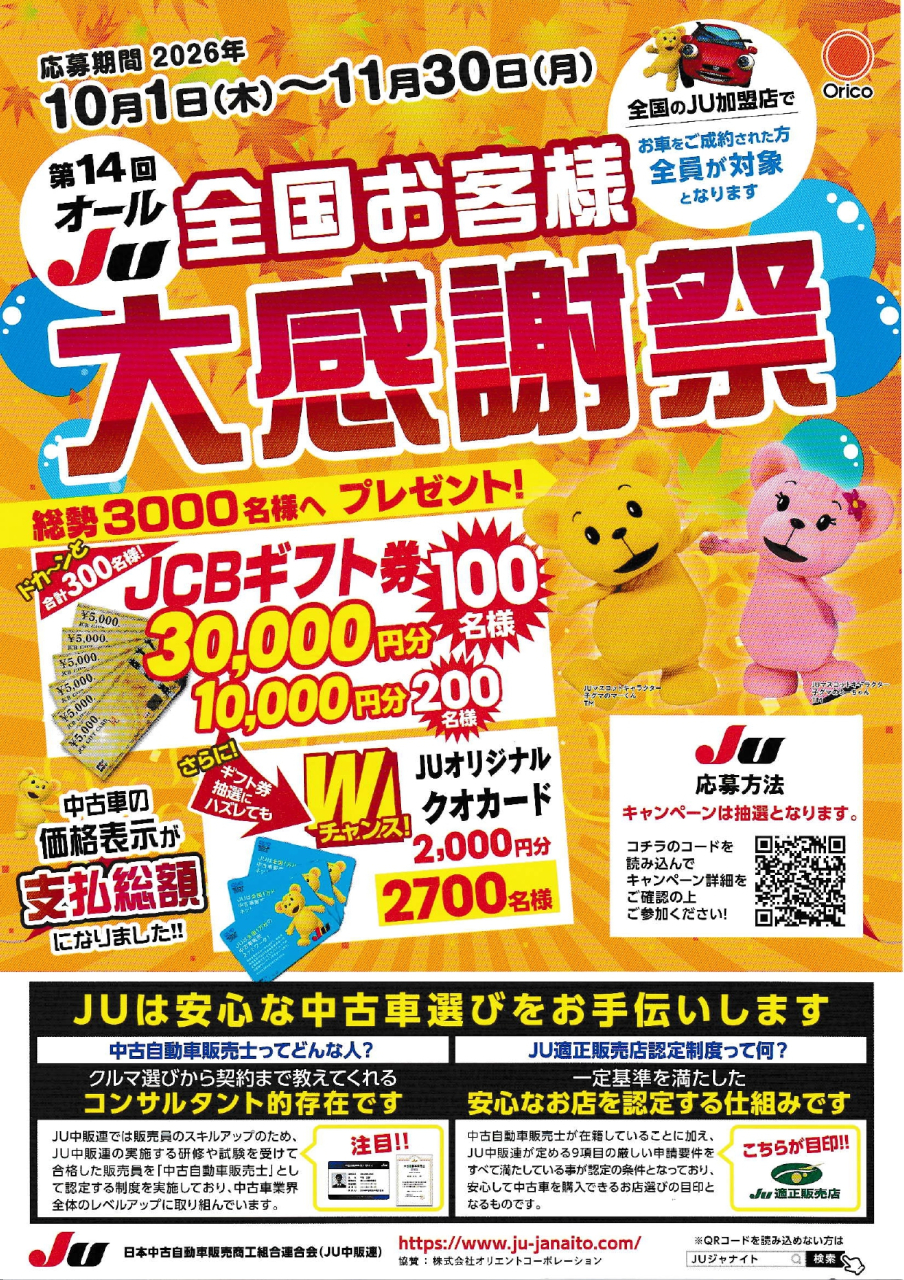 第１４回オールJU全国お客様大感謝祭