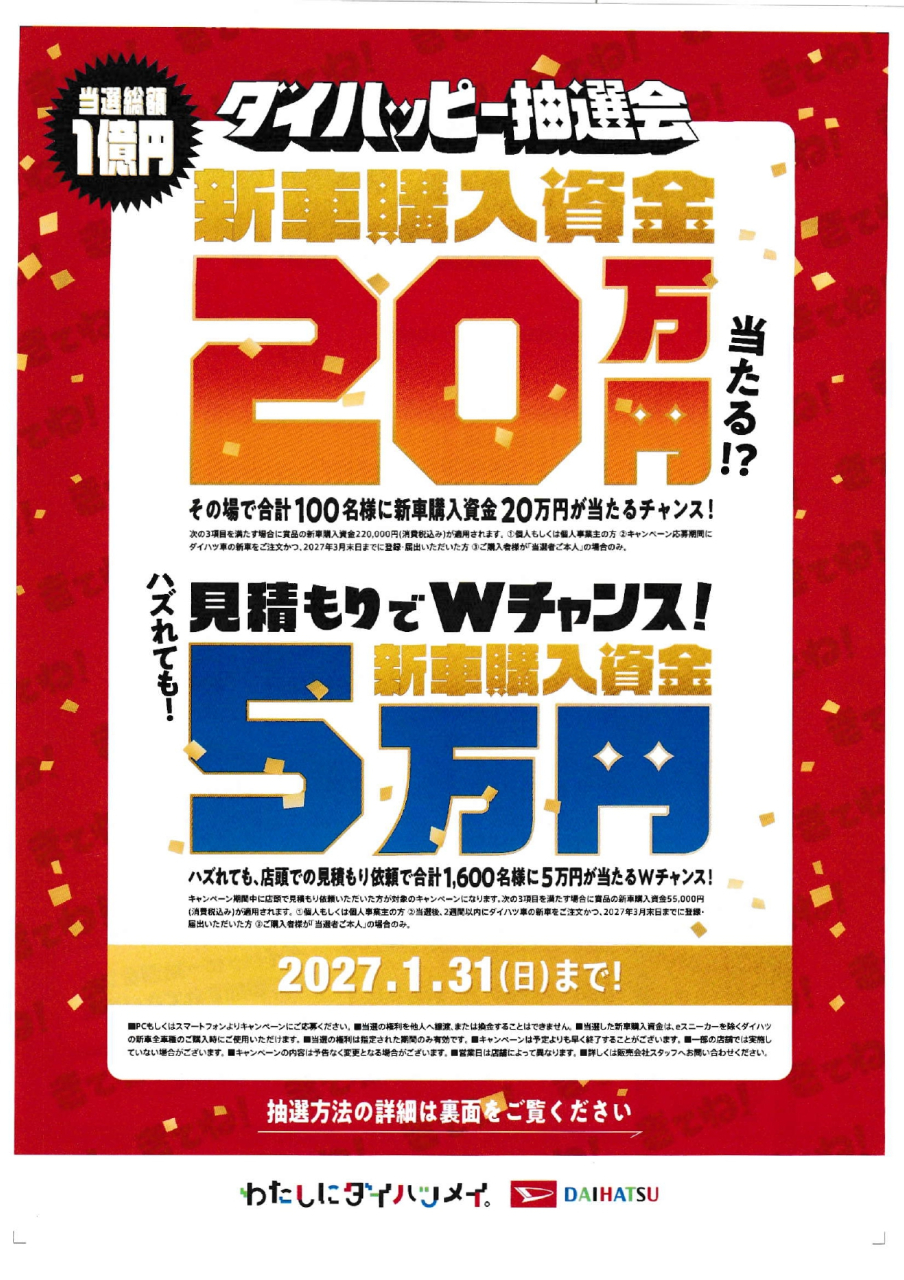 当選総額１億円 ダイハッピー抽選会