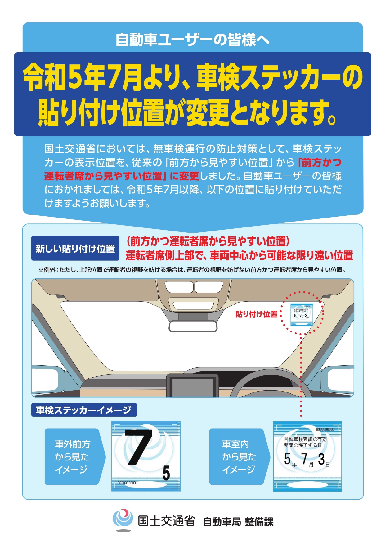 令和５年７月より、車検ステッカーの貼り付け位置が変更となりました。