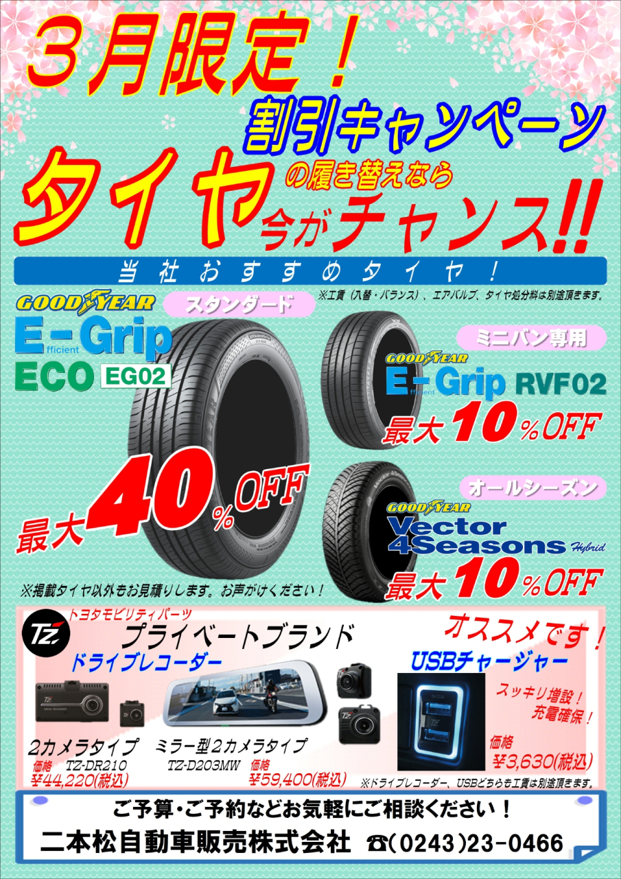３月限定！タイヤ割引キャンペーン