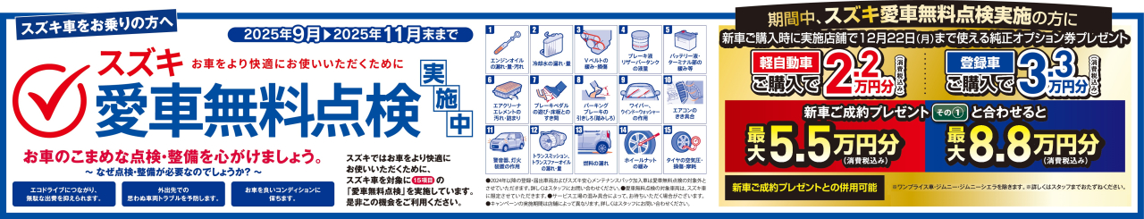 スズキ　愛車無料点検実施中！！