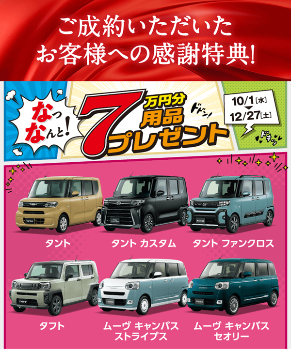 ダイハツフェア　７万円分用品プレゼント