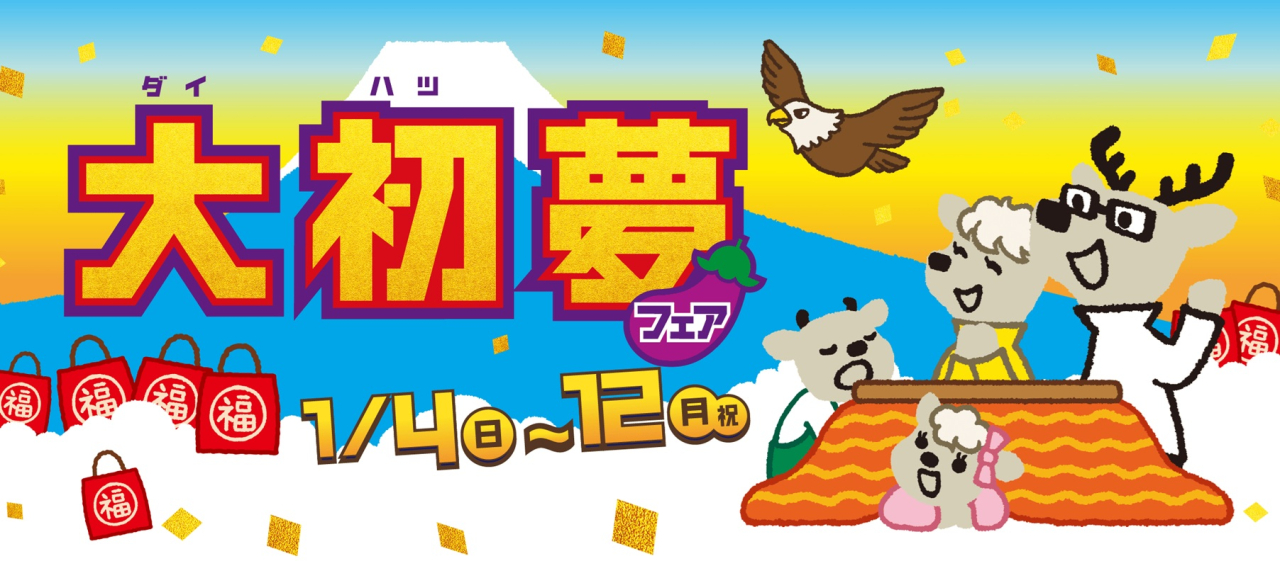 🎍大初夢フェア🎍