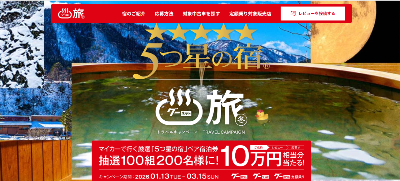 マイカーで行く　厳選「5つ星の宿」ペア宿泊券が当たる　Gooレビューキャンペーン