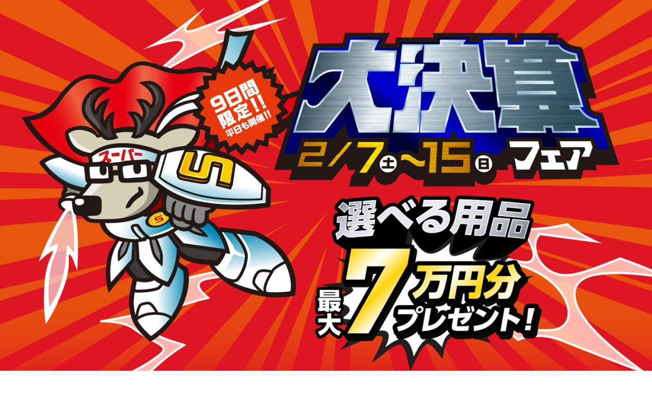 大決算フェア　