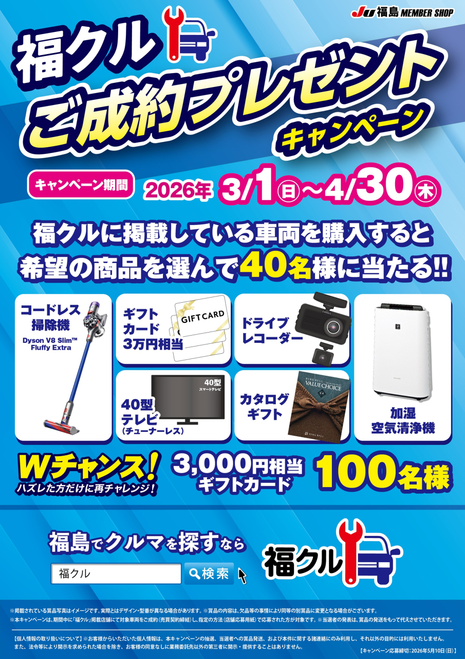 福クル🚙ご成約プレゼントキャンペーン！！
