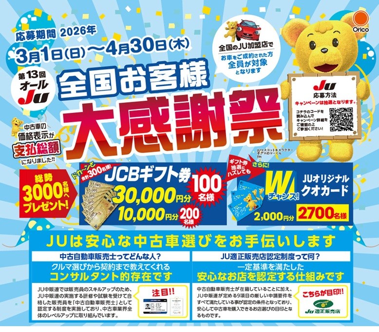 第１３回オールJU 全国お客様大感謝祭<br>