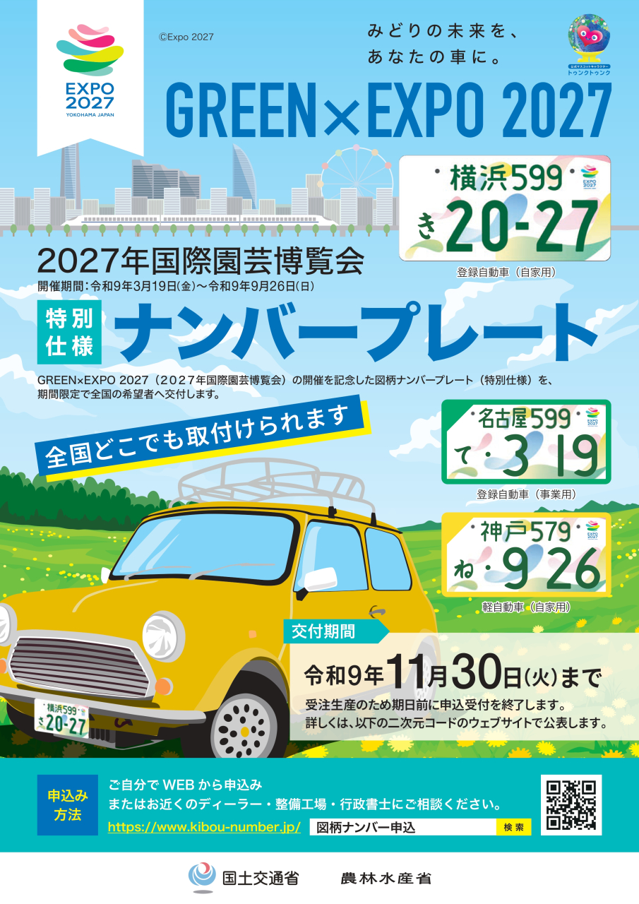 ●　2027年国際園芸博覧会特別仕様ナンバープレート　●　　