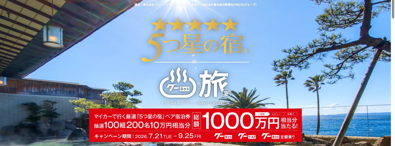 マイカーで行く　厳選「5つ星の宿」ペア宿泊券が当たる　Gooレビューキャンペーン