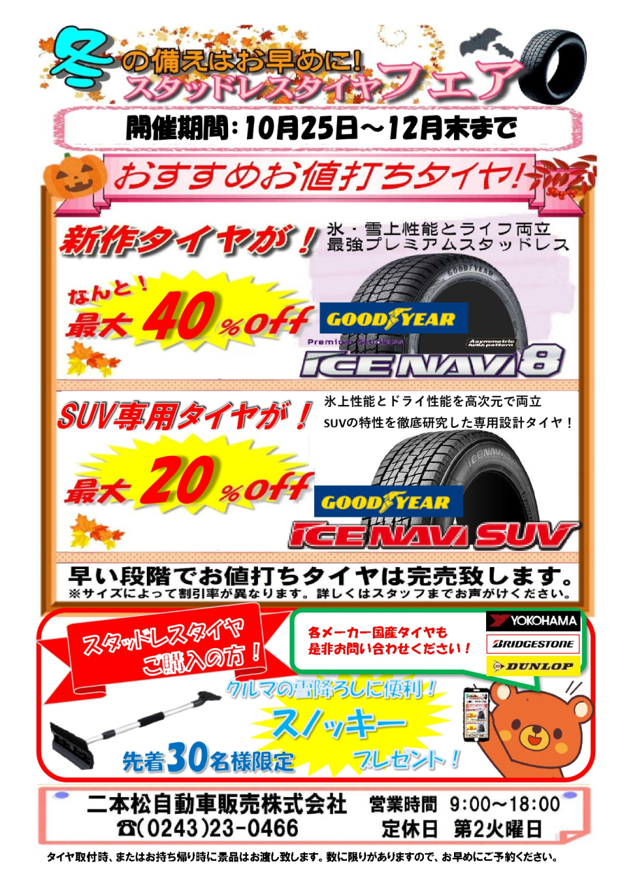 スタッドレスタイヤ　キャンペーンスタート！！