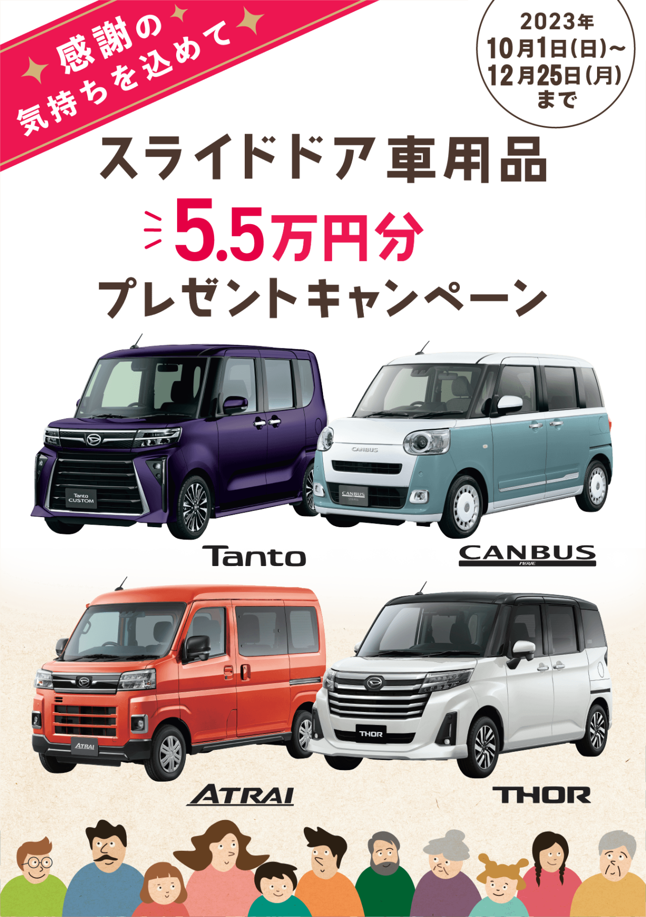 スライドドア車用品　５．５万円分　プレゼントキャンペーン

