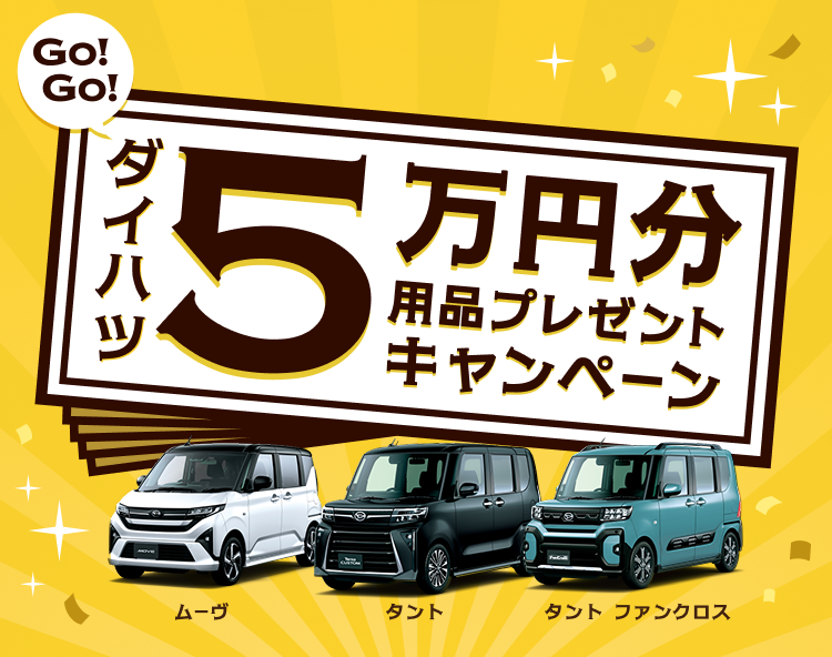 GoGoﾀﾞｲﾊﾂ5万円キャンペーン